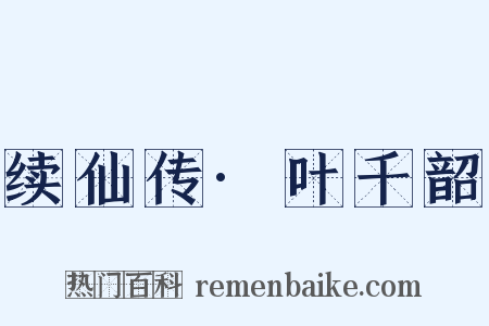 续仙传·叶千韶是什么意思的图片
